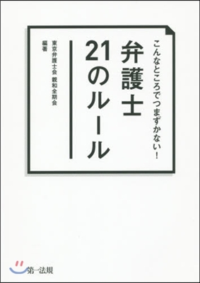 弁護士21のル-ル