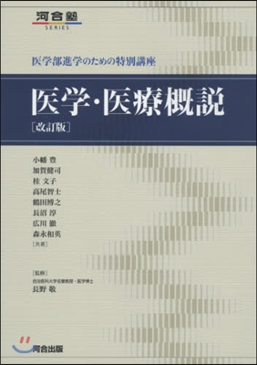 醫學.醫療槪說 改訂版