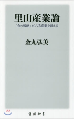 里山産業論 「食の戰略」が六次産業を超え