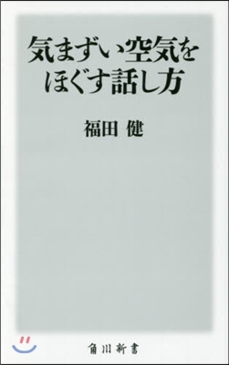 氣まずい空氣をほぐす話し方