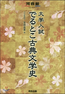 大學入試 でるとこ古典文學史