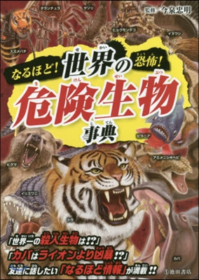 なるほど!恐怖!世界の危險生物事典