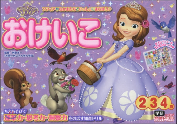 ちいさなプリンセスソフィアおけいこ 2.3.4歲