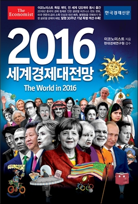 2016 이코노미스트 세계경제대전망