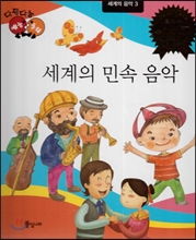 다재다능 예능동화 96 세계의 민속 음악 (세계의 음악3) 