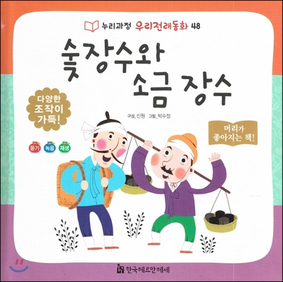 누리과정 우리전래동화 48 숯장수와 소금 장수 