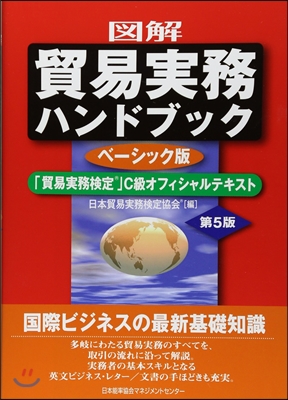 圖解貿易實務ハンドブック 「貿易實務檢定」C級オフィシャルテキスト