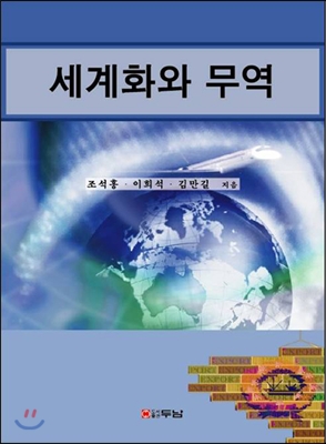 세계화와 무역