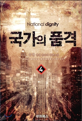 국가의 품격 4