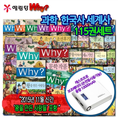 Why 와이 과학/한국사/세계사 115권세트+보조배터리