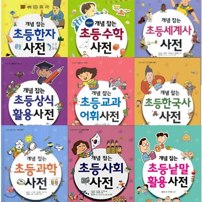 개념잡는 초등 사전 전9권 세트(도서증정)-한자/수학/과학/교과어휘/사회/세계사/상식활용/낱말활용/한국사