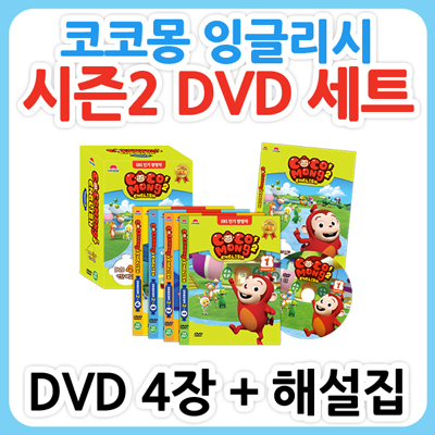 [유아영어교육] 코코몽 잉글리시 시즌 2 DVD세트(DVD4장+영한해설본)