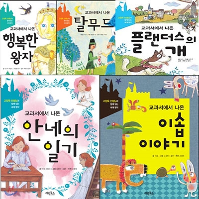 교과서에서 나온 세계명작 시리즈 전5권 세트(노트 증정)-행복한 왕자/탈무드/플랜더스의 개/안네의 일기/이솝이야기