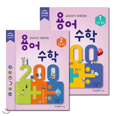 교과서가 쉬워지는 용어 수학 200 시리즈 (전2권)