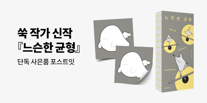 작가 쑥 신작 에세이 『느슨한 균형』출간