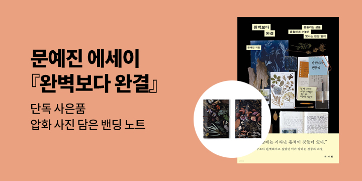 [단독] 문예진 에세이『완벽보다 완결』 - 밴딩 노트 