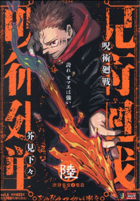 呪術廻戦 6 渋谷事変2鏖殺