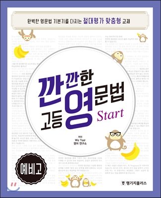 깐깐한 고등 영문법 Start 예비고