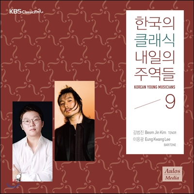 KBS 클래식 FM : 한국의 클래식, 내일의 주역들 2015 - 김범진 / 이응광