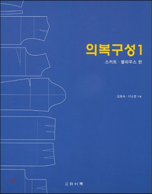 의복구성 1 스커트 블라우스 편