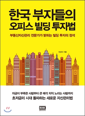 한국 부자들의 오피스 빌딩 투자법 