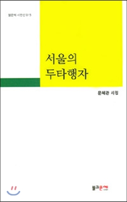 서울의 두타행자