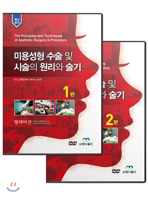 미용성형 수술 및 시술의 원리와 술기 (책 + DVD 20장)