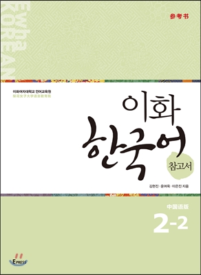 이화 한국어 참고서 2-2 中版, 중국어 간체판