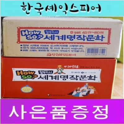 필독도서 세계명작문학[신판100권]/정품미개봉새책/국내 유수한 명문대학교와 교육기관에서 선정하고 추천한 불후의 걸작 277편 수록  