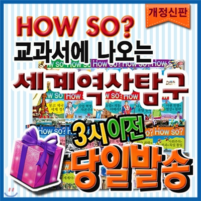 [고객감사쿠폰증정] 개정신판 하우소세계역사탐구/세계사학습만화