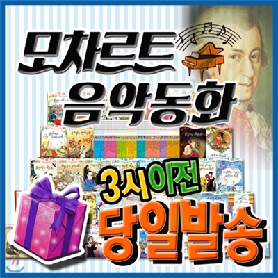 [고객감사쿠폰증정] 모차르트 음악동화/개정최신판/유아음악동화/칸타빌레음악동화
