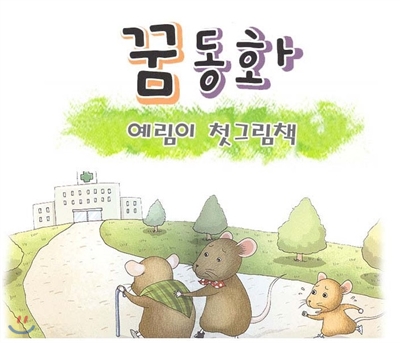 예림이 첫 아기그림책 꿈동화 (전 50권)