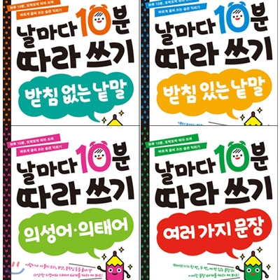 날마다 10분 따라 쓰기 전4권 세트(스티커 증정)-받침 없는 낱말/받침 있는 낱말/의성어,의태어/여러 가지 문장