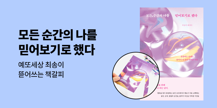 예또세상 최송이 『모든 순간의 나를 믿어보기로 했다』출간 