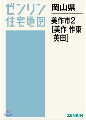 岡山縣 美作市   2 美作.作東.英田