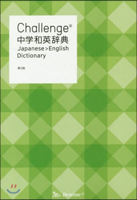 Challenge中學和英辭典 第2版