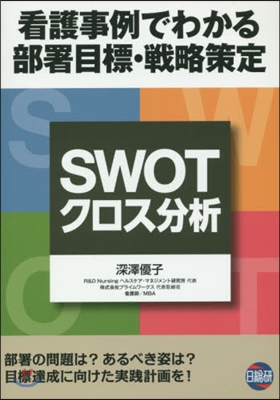 看護事例でわかる部署目標戰略策定SWOT