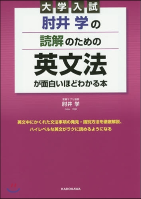 大學入試 ひじい學の讀解のための英文法が面白いほどわかる本