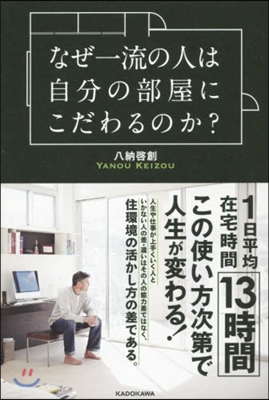 なぜ一流の人は自分の部屋にこだわるのか?