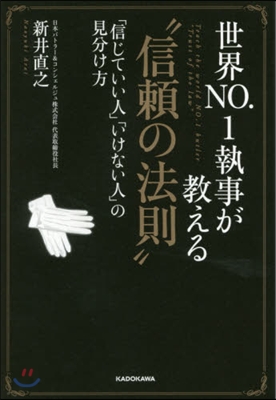 世界NO.1執事が敎える“信賴の法則”