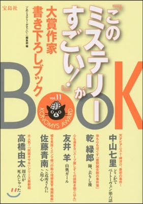 『このミステリ-がすごい!』大賞作 11