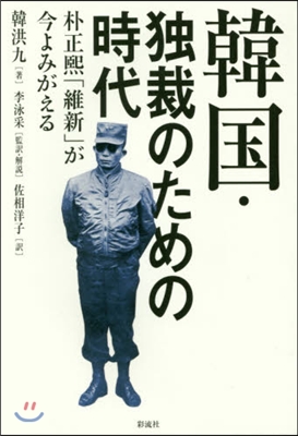 韓國.獨裁のための時代－朴正熙「維新」が