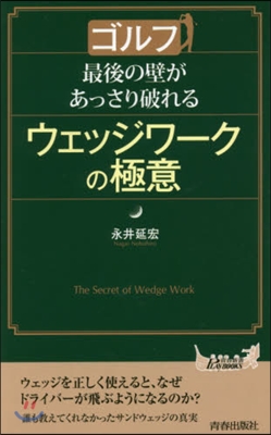 ゴルフ最後の壁があっさり破れるウェッジワ