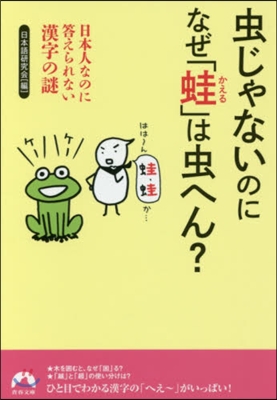 蟲じゃないのになぜ「蛙」は蟲へん?