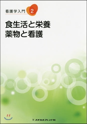 食生活と榮養.藥物と看護 第5版