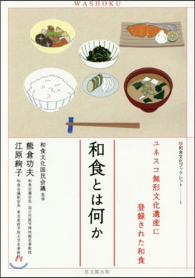 和食文化ブックレット(1)和食とは何か