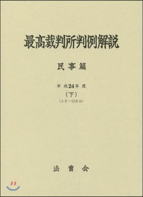 最高裁判所判例解說 民事篇 平成24年度(下)