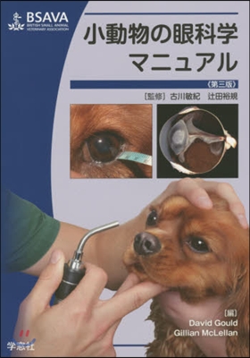 小動物の眼科學マニュアル 第3版