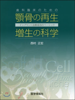 齒科臨床のための顎骨の再生.增生の科學