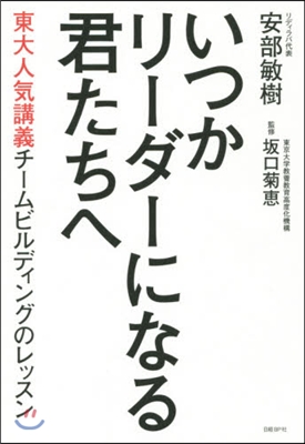 いつかリ-ダ-になる君たちへ 東大人氣講